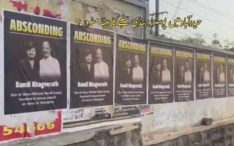 حیدرآباد میں بنڈی سنجےاور ان کے بیٹےکے پوسٹرز،وزیر کا بیٹا مفرور ہونے کا کیا دعویٰ